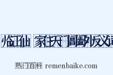 临江仙·家住天门阊阖外反义词是什么意思的图片